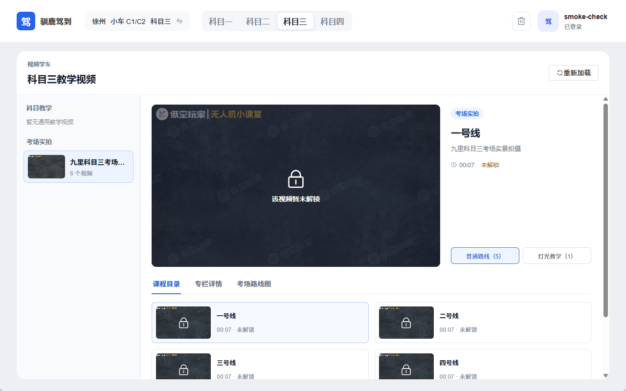 驾考玩家 PC 客户端视频教学界面